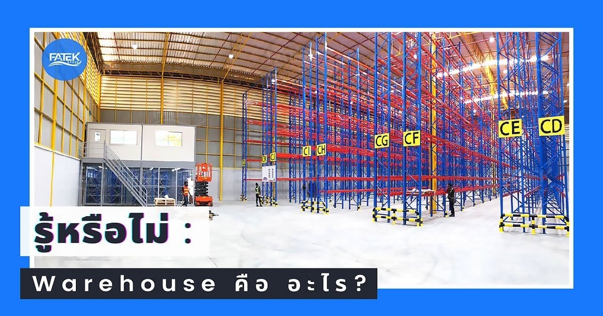 warehouse คือ