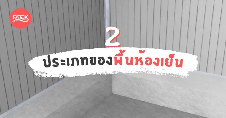 type of cold room floor