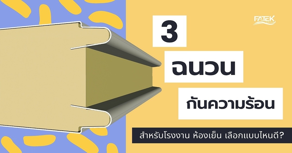 ฉนวนกันความร้อน สำหรับโรงงาน