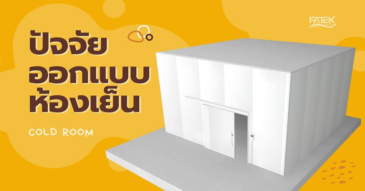 ปัจจัยการออกแบบห้องเย็น