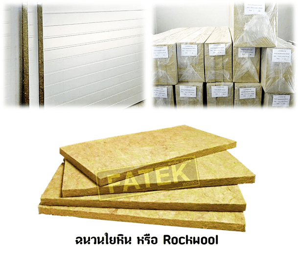ฉนวนใยหิน Rookwool