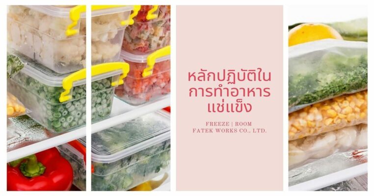 practices in the frozen food