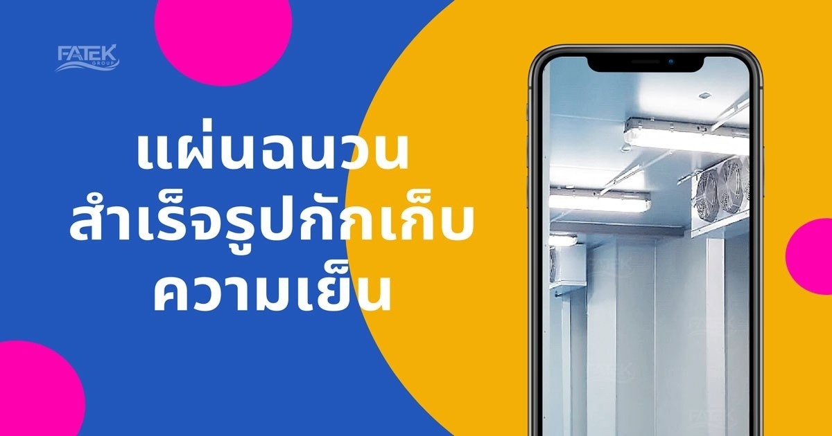 แผ่นฉนวนสำเร็จรูปกักเก็บความเย็น