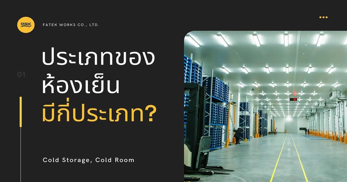 ประเภทของห้องเย็น 