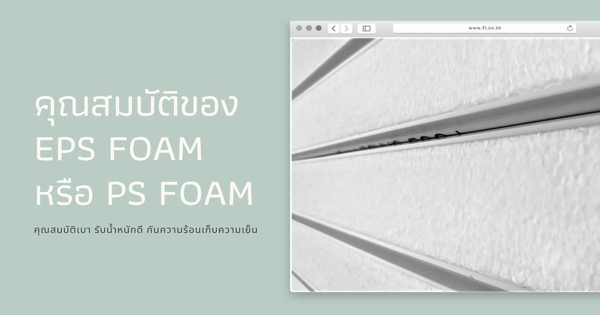 คุณสมบัติของ EPS Foam หรือ PS Foam