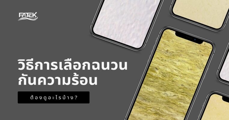 how to choose insulation