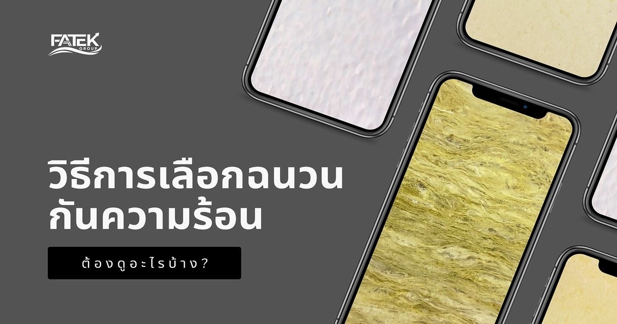 การเลือกฉนวนกันความร้อน