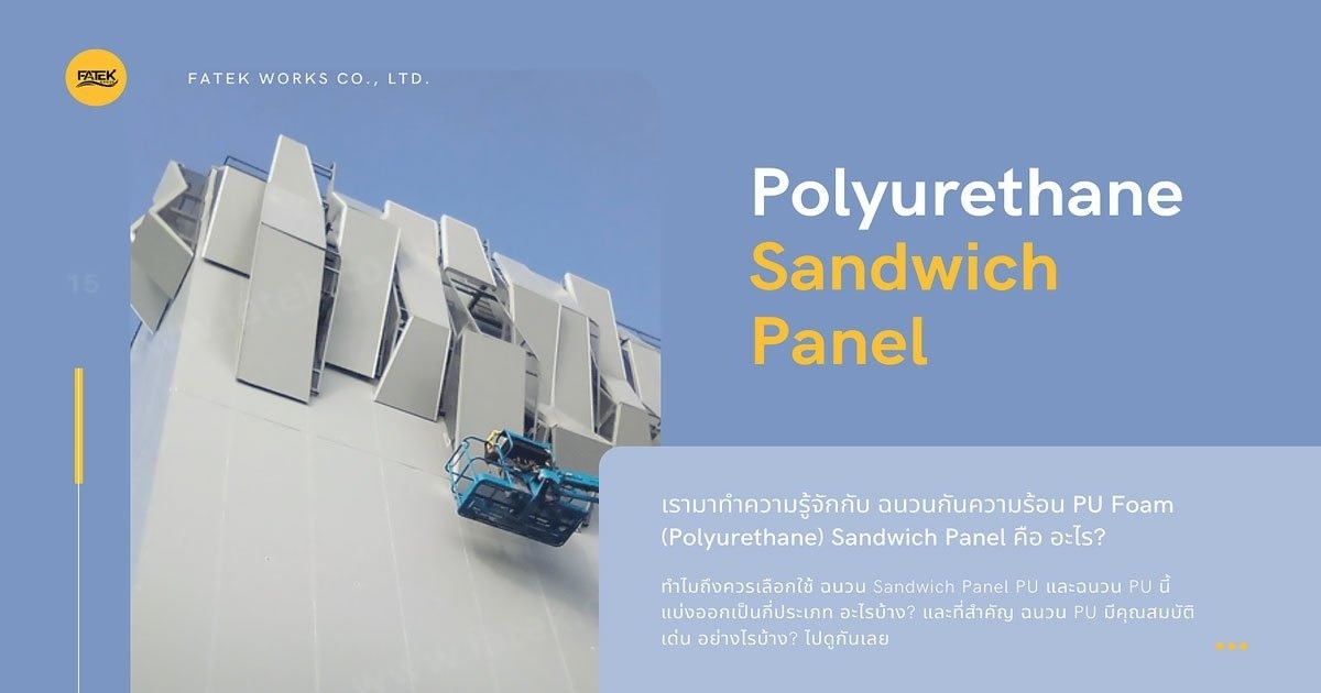 ฉนวนกันความร้อน PU Foam (Polyurethane) คือ อะไร?