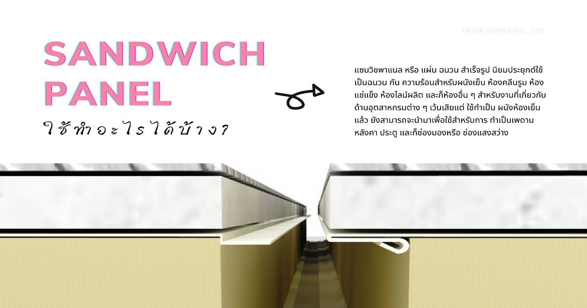 Sandwich Panel ใช้ทำอะไรได้บ้าง