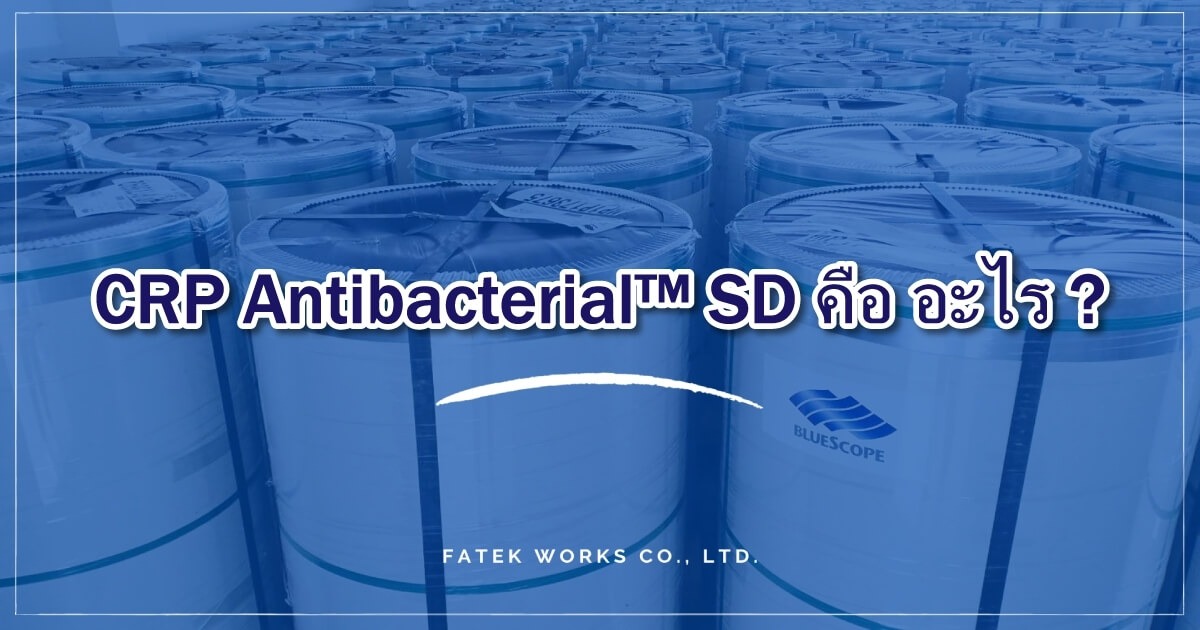 CRP Antibacterial คือ อะไร?