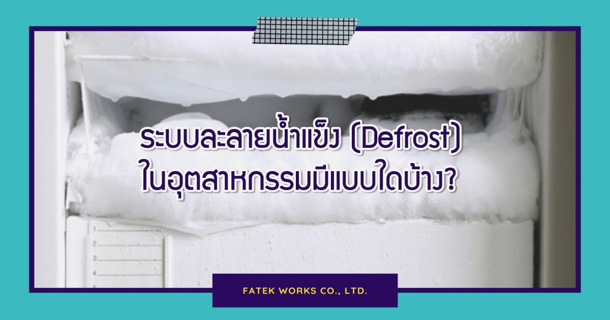 ระบบละลายน้ำแข็ง (Defrost) ในอุตสาหกรรมมีแบบใดบ้าง ?