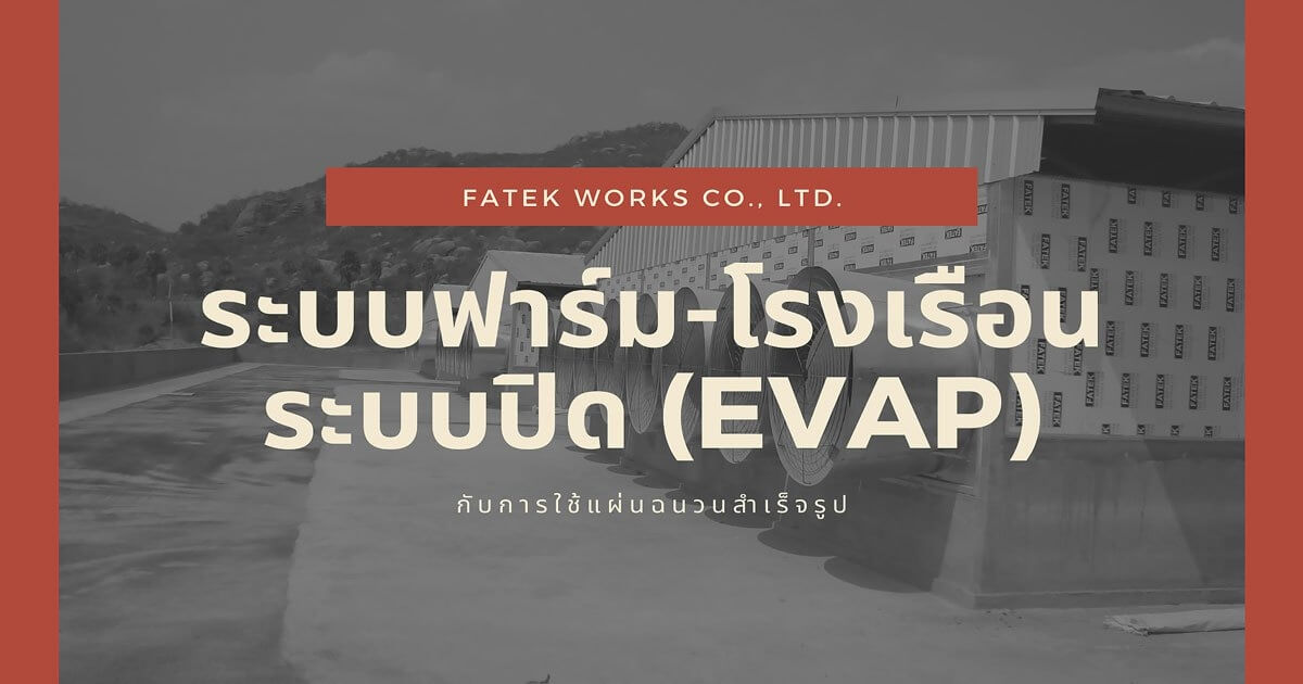 โรงเรือนระบบปิด (EVAP) กับการใช้แผ่นฉนวน