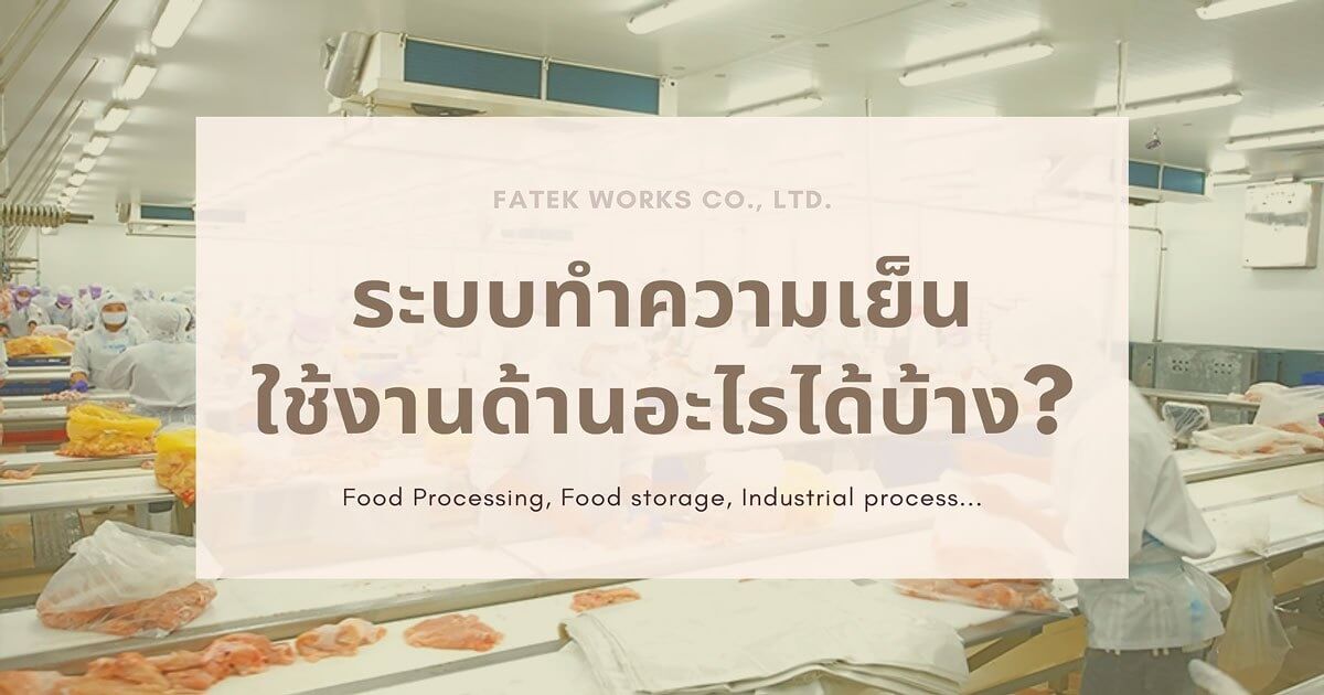 ระบบทำความเย็นใช้งานด้านอะไรได้บ้าง