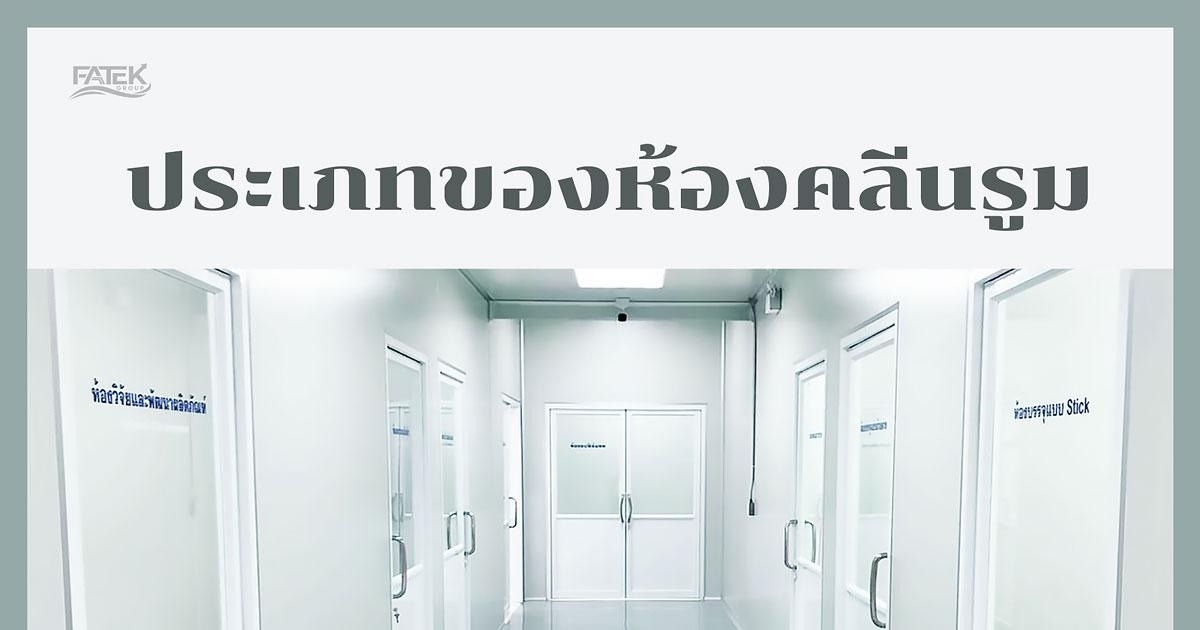 ประเภทของห้องคลีนรูม