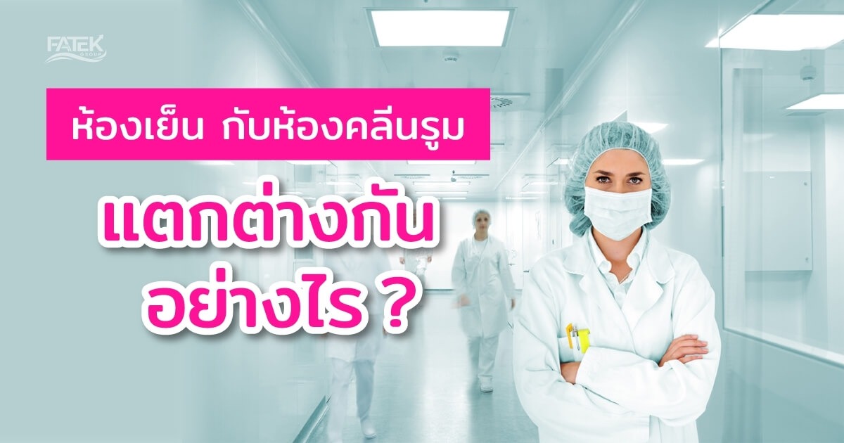 ห้องเย็น กับห้องคลีนรูม แตกต่างกันอย่างไร ?