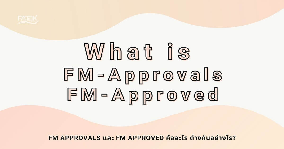 FM Approvals และ FM Approved