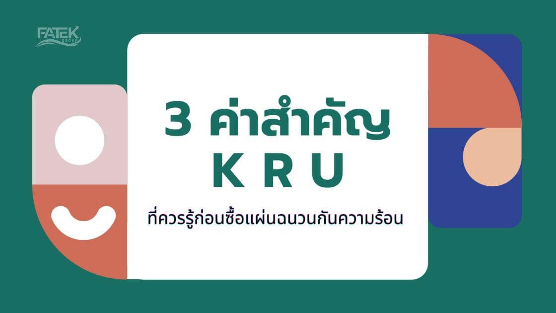 3 ค่าสำคัญ K R U ที่ควรรู้ก่อนซื้อแผ่นฉนวนกันความร้อน