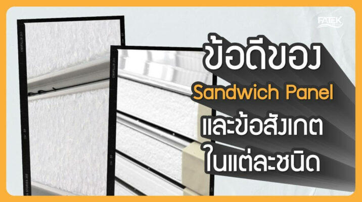 advantage and disadvantage of sandwich panel