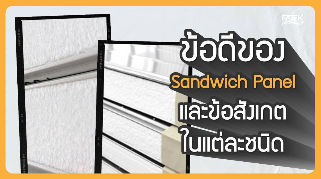 ข้อดีของ sandwich panel และข้อสังเกตในแต่ละชนิด