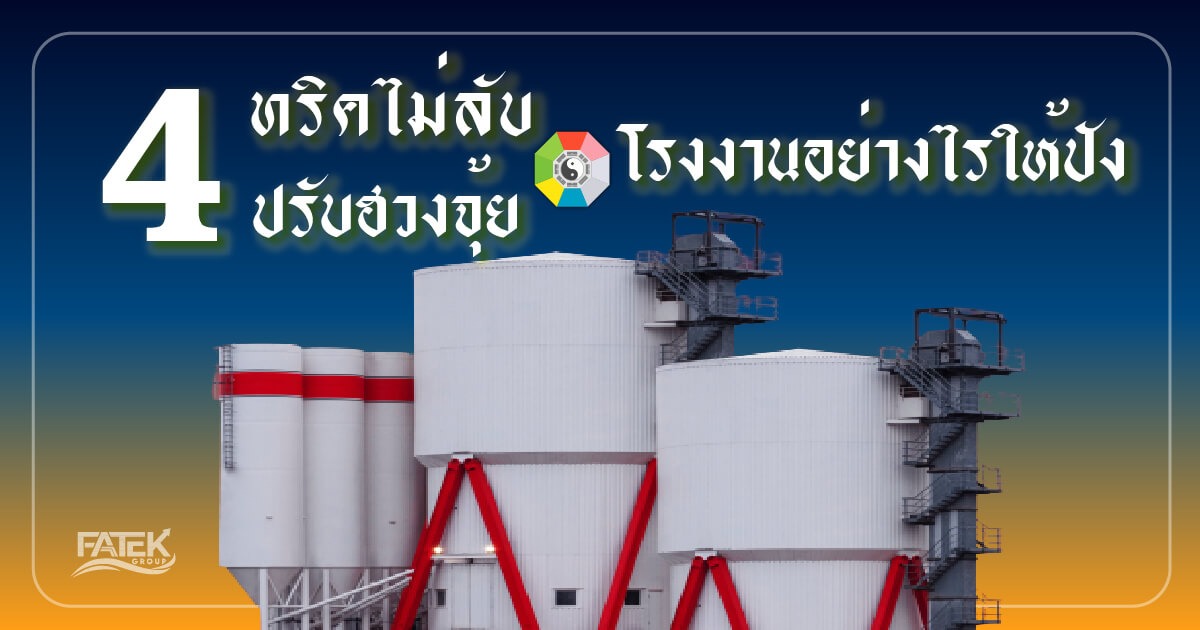 4 ทริคไม่ลับปรับฮวงจุ้ย โรงงานอย่างไรให้ปัง