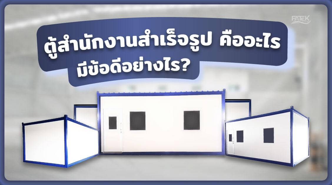 ตู้สำนักงานสำเร็จรูป คืออะไร มีข้อดีอย่างไร?