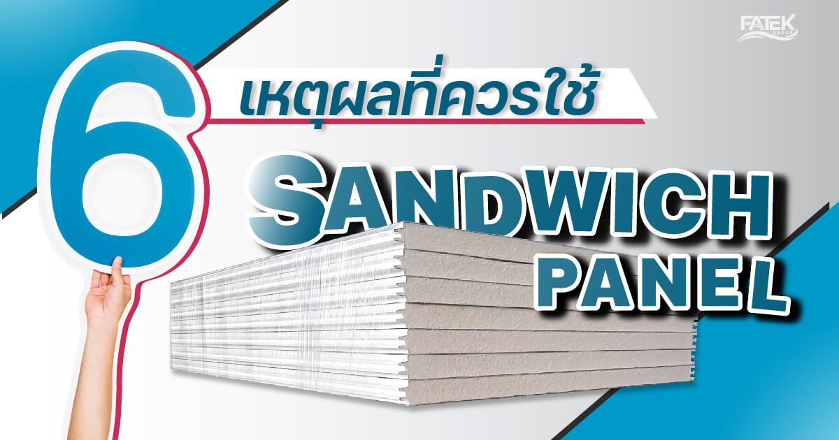 เหตุผลที่ควรใช้ Sandwich Panel