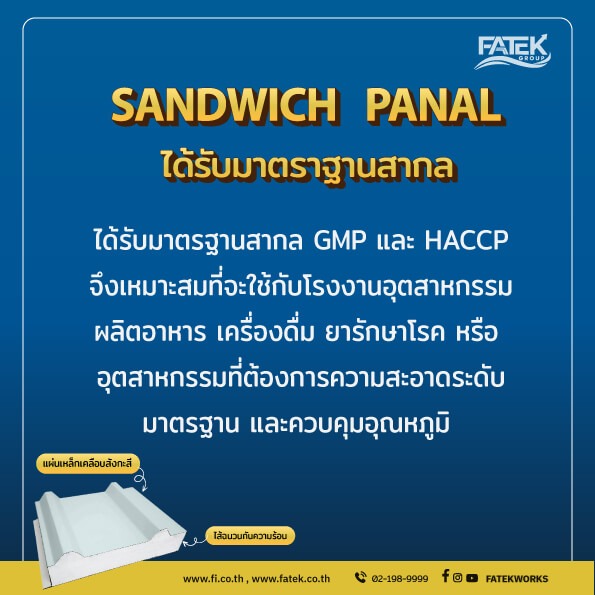 มาตารฐาน sandwich panel