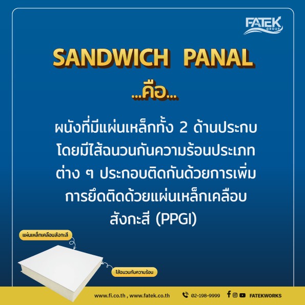 Sanwich panel คืออะไร