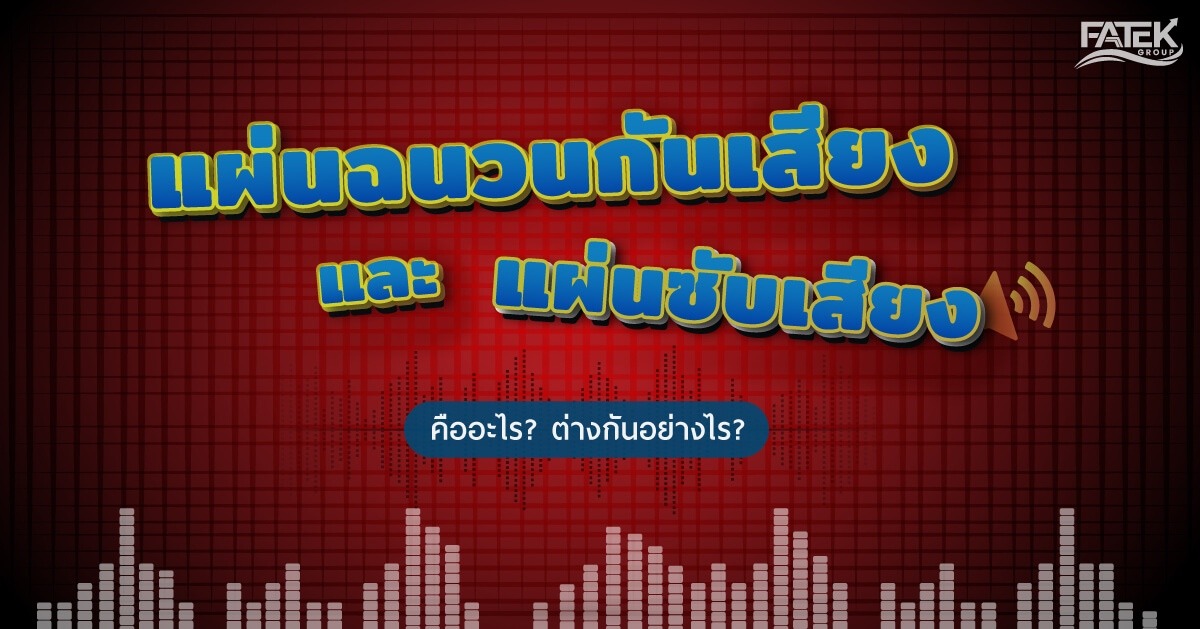 แผ่นฉนวนกันเสียง และแผ่นซับเสียง คืออะไร? ต่างกันอย่างไร?