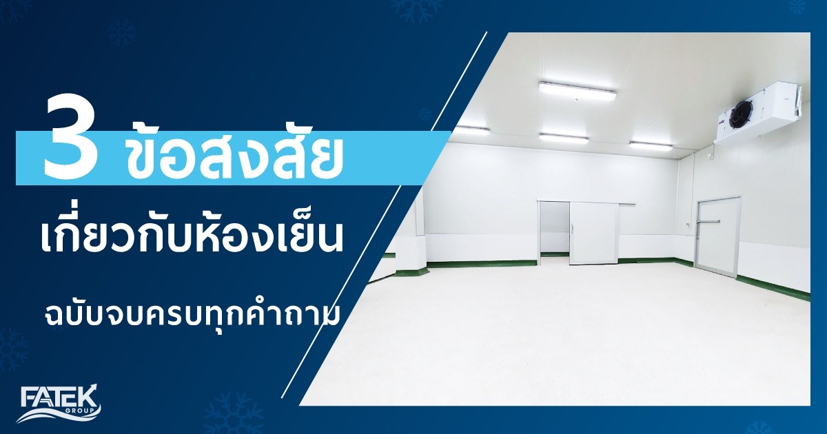 3 ข้อสงสัยเกี่ยวกับห้องเย็น ฉบับจบครบทุกคำถาม!