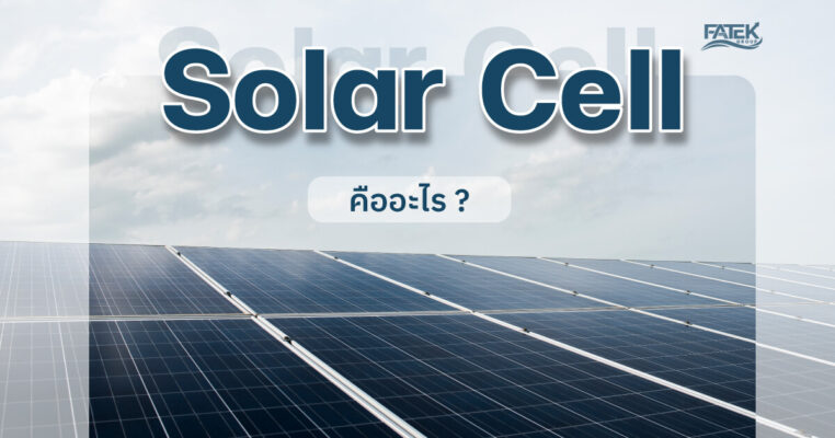 what is solar cell
