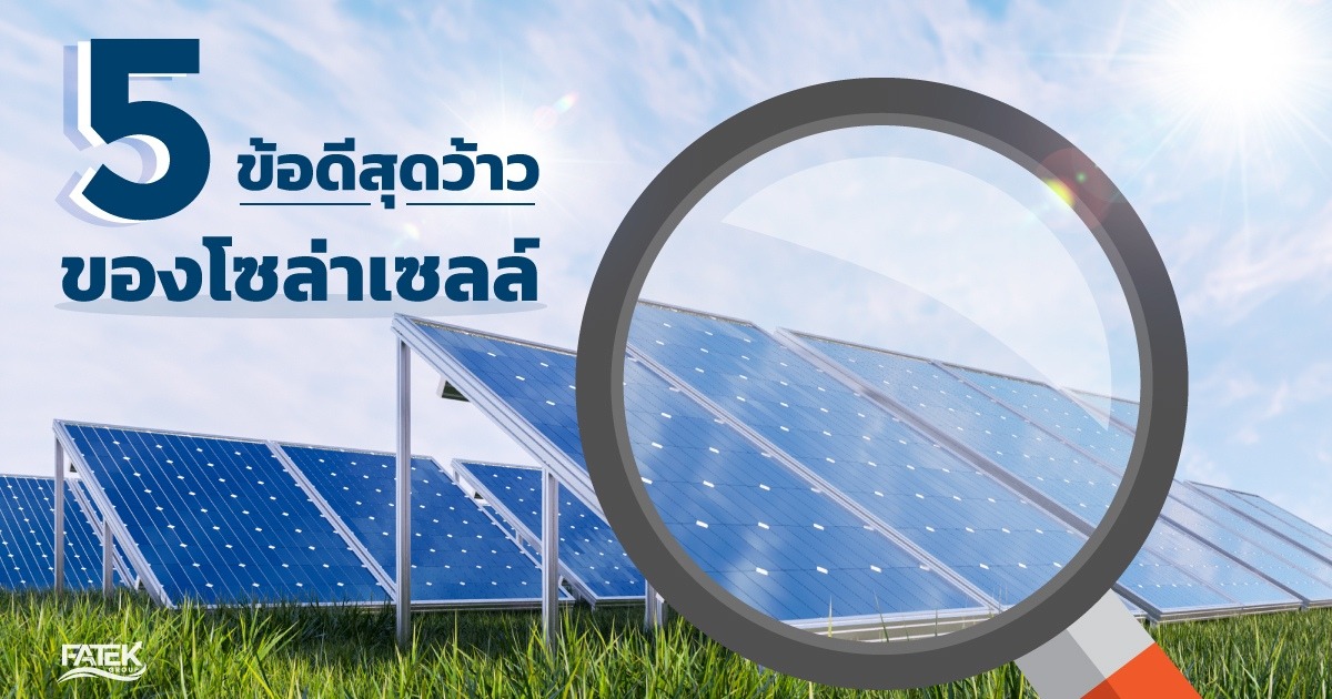 5 ข้อดีของโซล่าเซลล์