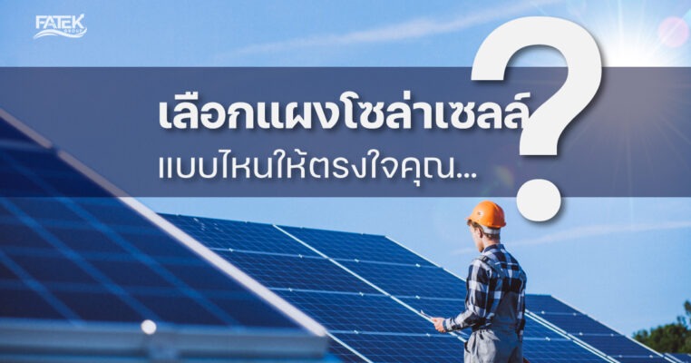 แผงโซล่าเซลล์