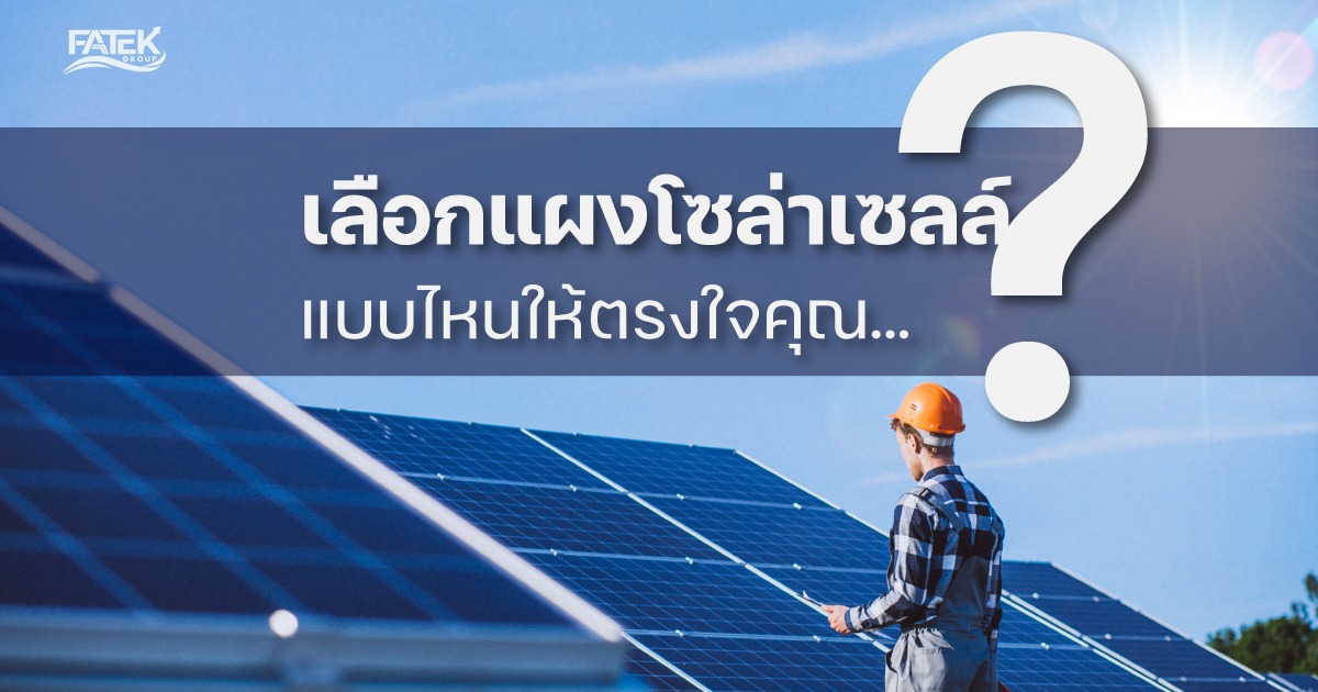 แผงโซล่าเซลล์