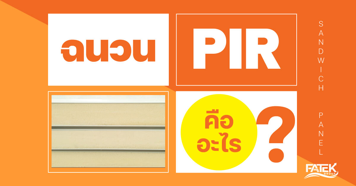 ฉนวนกันความร้อน PIR (Polyisocyanurate)ฉนวน pir คืออะไร