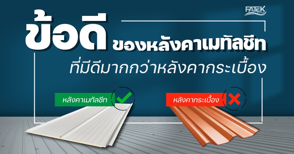 Metal Sheet better than Tile roof