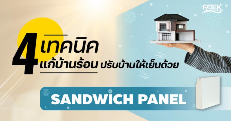 reduce heat of house with sandwich panel