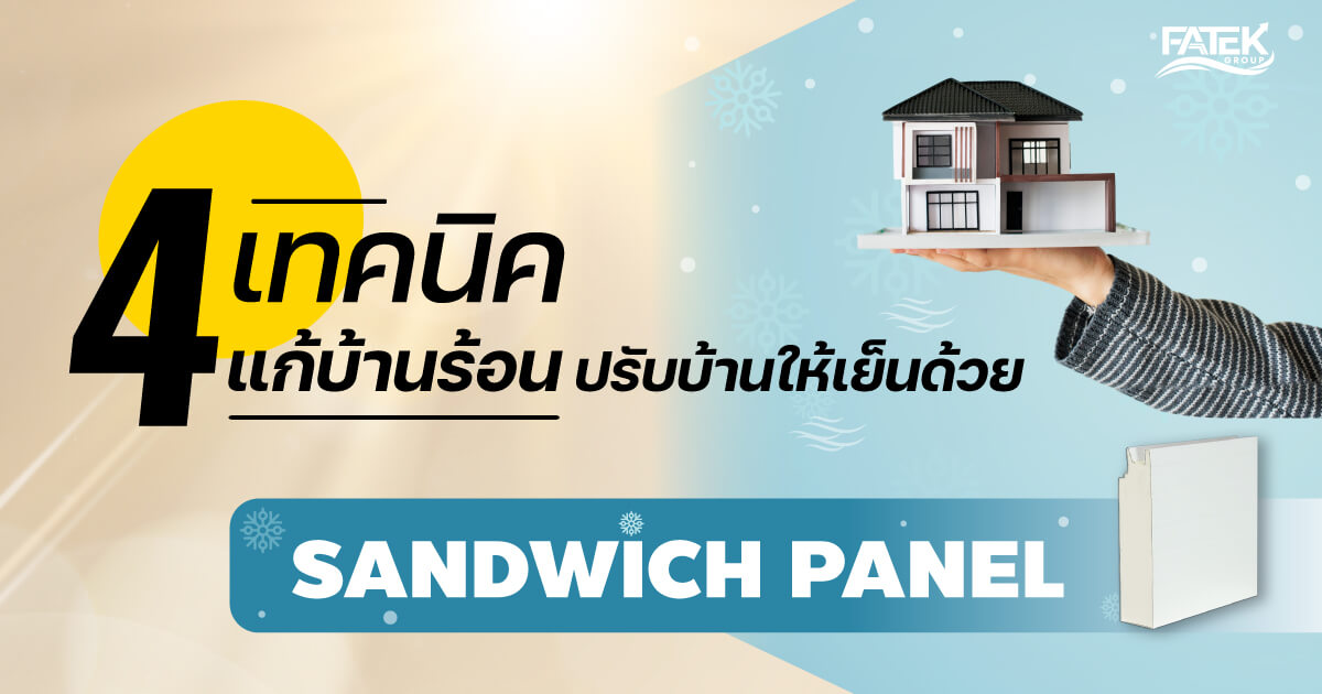 4 เทคนิคแก้บ้านร้อน ปรับบ้านให้เย็นด้วย Sandwich Panel