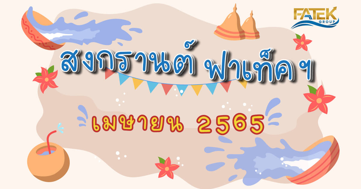 สงกรานต์บริษัท 2565