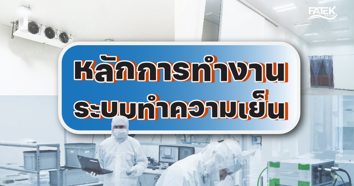 หลักการทำงานของระบบทำความเย็น