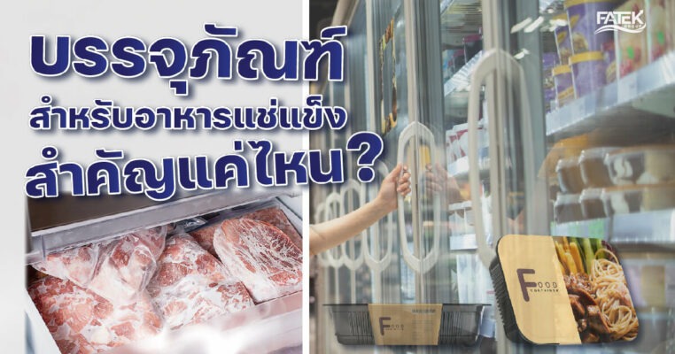 how important is packaging for frozen food