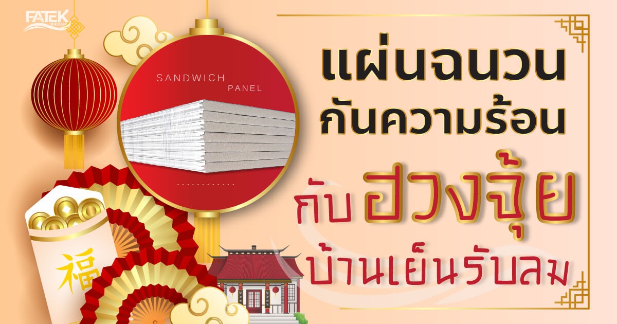 แผ่นฉนวนกันความร้อนกับฮวงจุ้ยบ้านเย็นรับลม