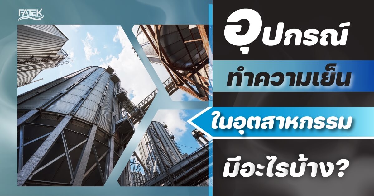 อุปกรณ์ในการทําความเย็น มีอะไรบ้าง?