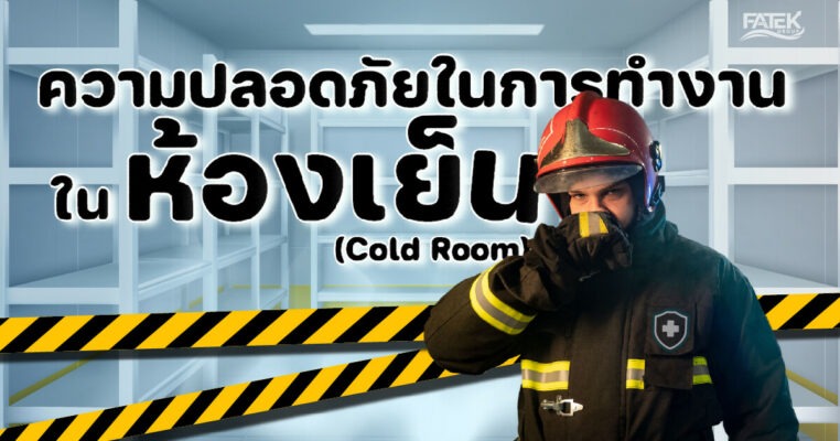 safety first in a cold room