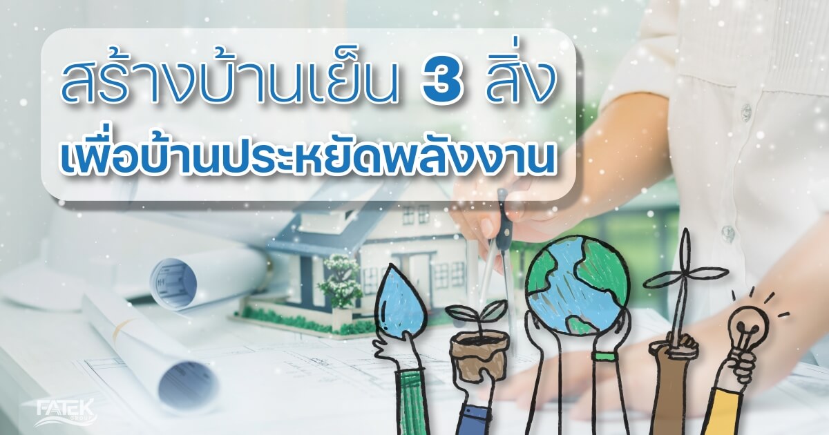 three things for a cool home