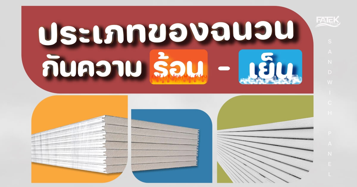 ประเภทของฉนวน