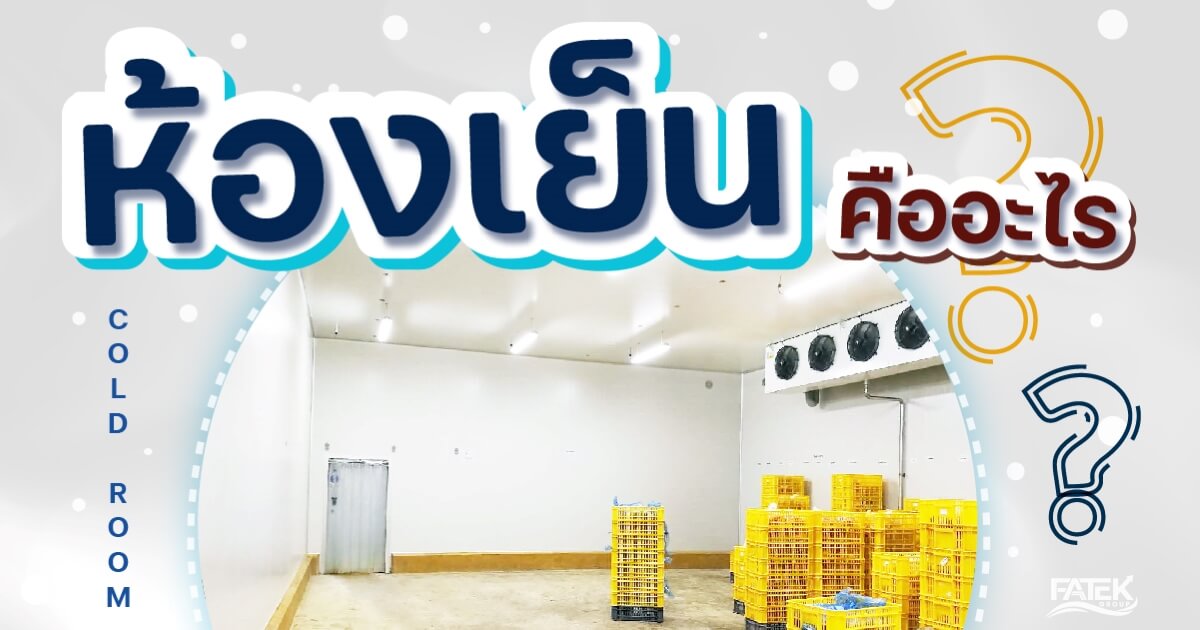 ห้องเย็น คือ อะไร?