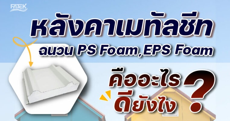 what is metal sheet ps eps foam
