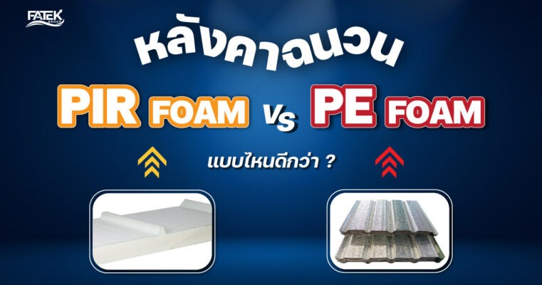 pe roof vs pir roof