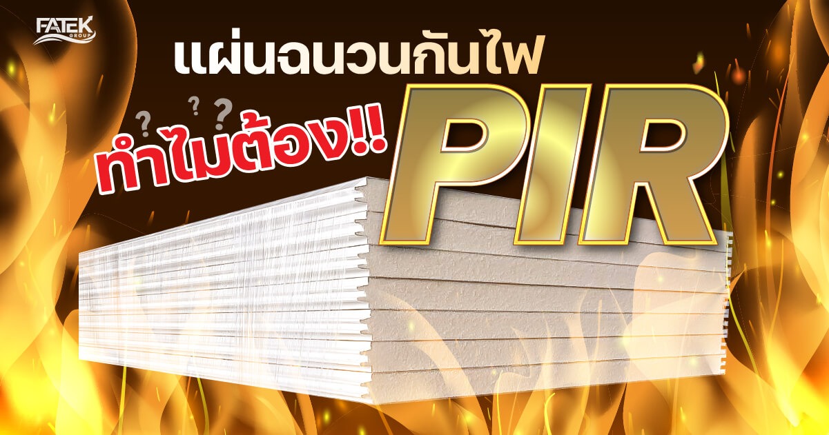 แผ่นฉนวนกันไฟ ทำไมต้อง sandwich panel PIR 1